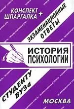 История психологии. Экзаменационные ответы. Конспект + Шпаргалка — 2064375 — 1