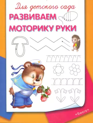 Для детского сада Развиваем моторику руки / (мягк) (СуперРаскраска). Вахтин В.  (Омега) — 2233225 — 1