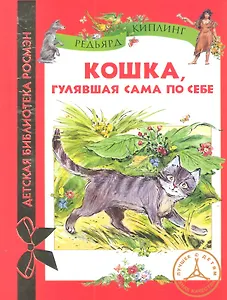 Кошка гулявшая сама по себе