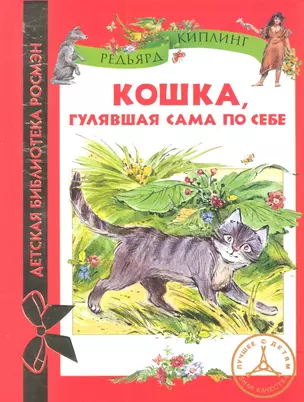 Кошка гулявшая сама по себе — 2304954 — 1