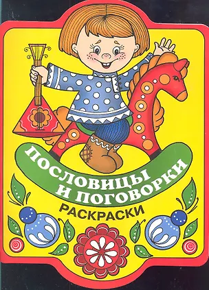 Книга Раскраски.Пословицы и поговорки ()