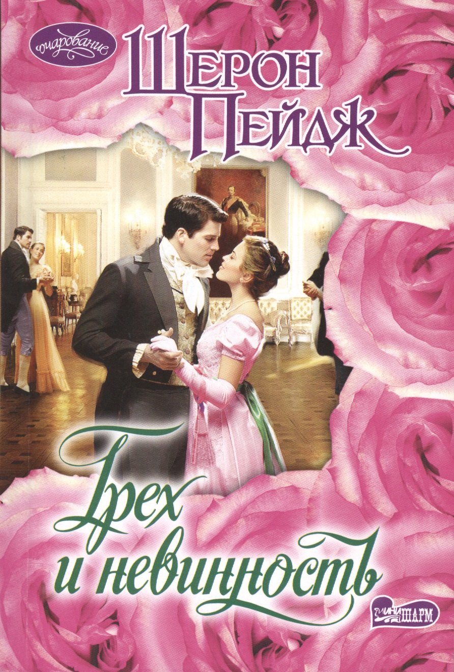 Грех и невинность