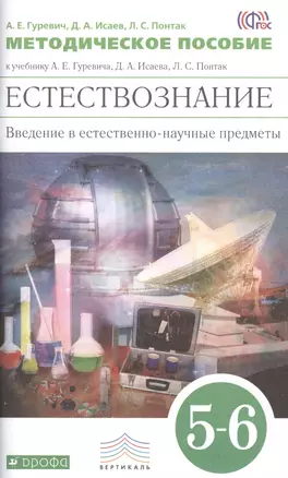 Естествознание. Физика.Химия. 5-6кл.Метод.пособие. ВЕРТИКАЛЬ — 2381341 — 1