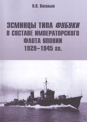 Книга Эсминцы типа Фубуки в составе Императорского Флота Японии 1929-1945 гг. (Павел Васильев)