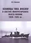 Эсминцы типа Фубуки в составе Императорского Флота Японии 1929-1945 гг. — 2543637 — 1