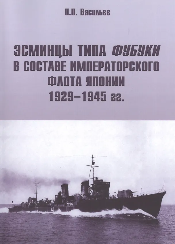 Книга Эсминцы типа Фубуки в составе Императорского Флота Японии 1929-1945 гг. (Павел Васильев) — 1