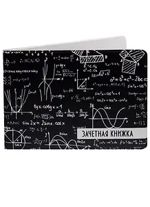 Обложка для зачетной книжки Формулы