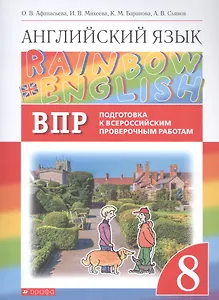Rainbow English. Английский язык. 8 класс. Подготовка к Всероссийским проверочным работам