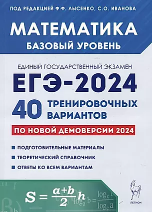Математика. Подготовка к ЕГЭ-2024. Базовый уровень. 40 тренировочных вариантов по демоверсии 2024 года — 3005220 — 1
