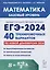 Математика. Подготовка к ЕГЭ-2024. Базовый уровень. 40 тренировочных вариантов по демоверсии 2024 года — 3005220 — 1