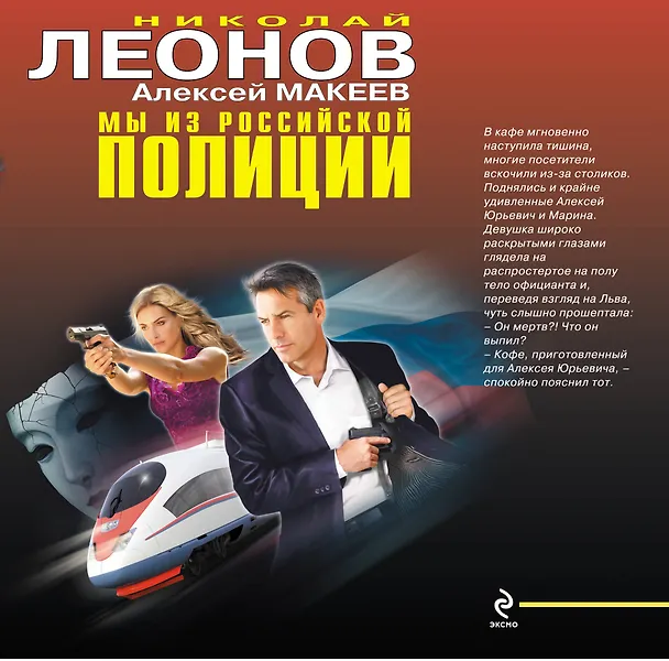 Книга Мы из российской полиции : романы (Николай Леонов) — 1
