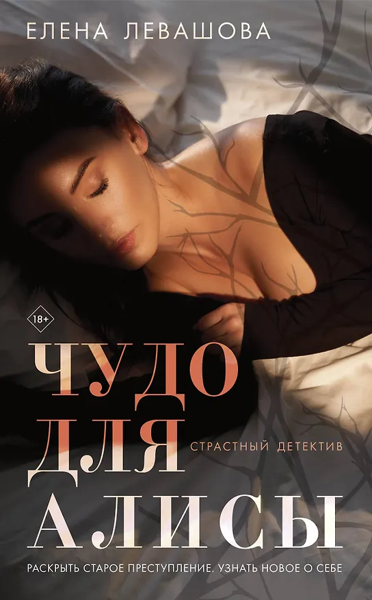 Книга Чудо для Алисы (Елена Левашова) — 1