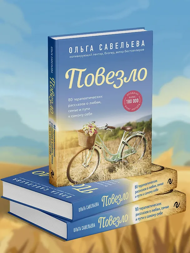 Книга Повезло. 80 терапевтических рассказов о любви, семье и пути к самому себе (Ольга Савельева) — 10
