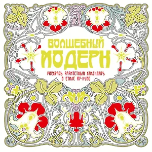 Волшебный модерн