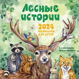 Календарь 2024г 290*290 "Лесные истории" настенный, на скрепке