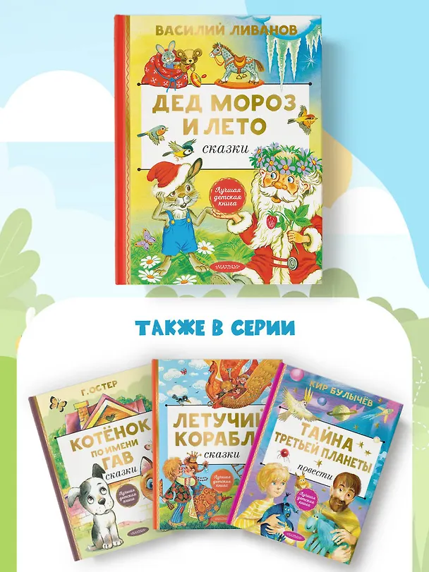 Книга Дед Мороз и лето. Сказки (Василий Ливанов) — 7