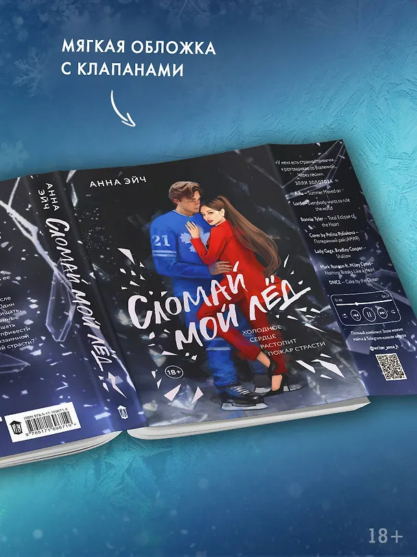 Книга Сломай мой лед (Анна Эйч) — 7