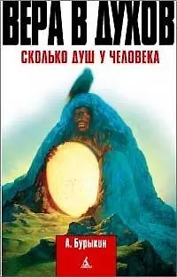 Книга ПВ Бурыкин А. Вера в духов. Сколько душ у человека ()