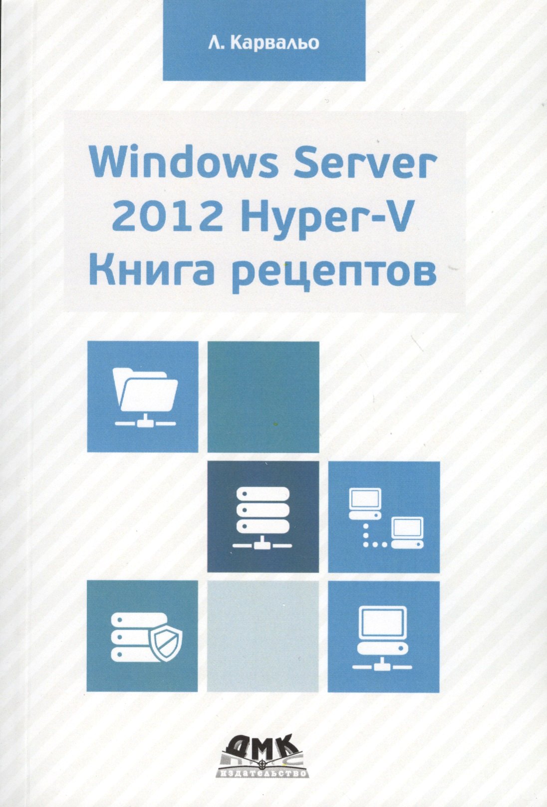

Windows Server 2012 Hyper-V. Книга рецептов