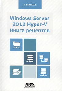 Windows Server 2012 Hyper-V. Книга рецептов