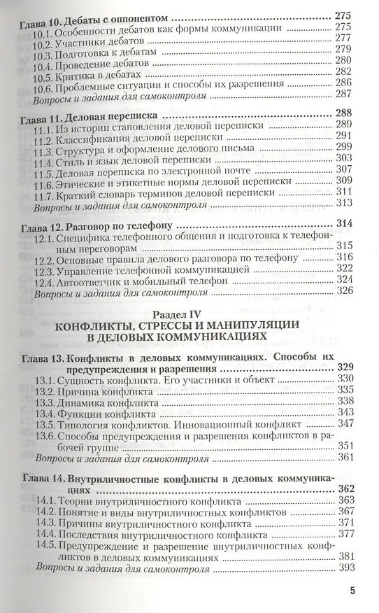 Книга Деловые коммуникации: учебник для бакалавров (Валентин Ратников) — 4