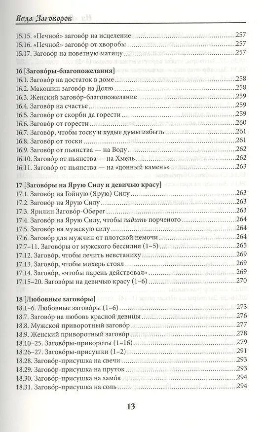 Книга Веда Заговоров (Славянский Заговорник) 3-е изд. (Велеслав) — 14