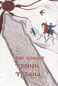 Тропой Трояна