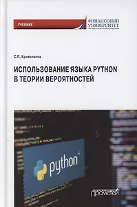 Использование языка Python в теории вероятностей. Учебник