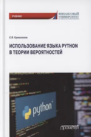 Книга Использование языка Python в теории вероятностей. Учебник (Сергей Криволапов)