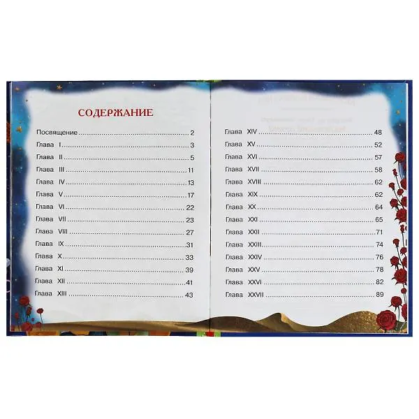 Книга Маленький принц (Антуан де Сент-Экзюпери) — 2