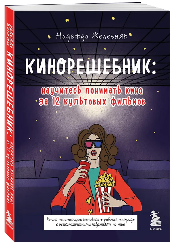 Книга Кинорешебник: научитесь понимать кино за 12 культовых фильмов (Надежда Железняк) — 5