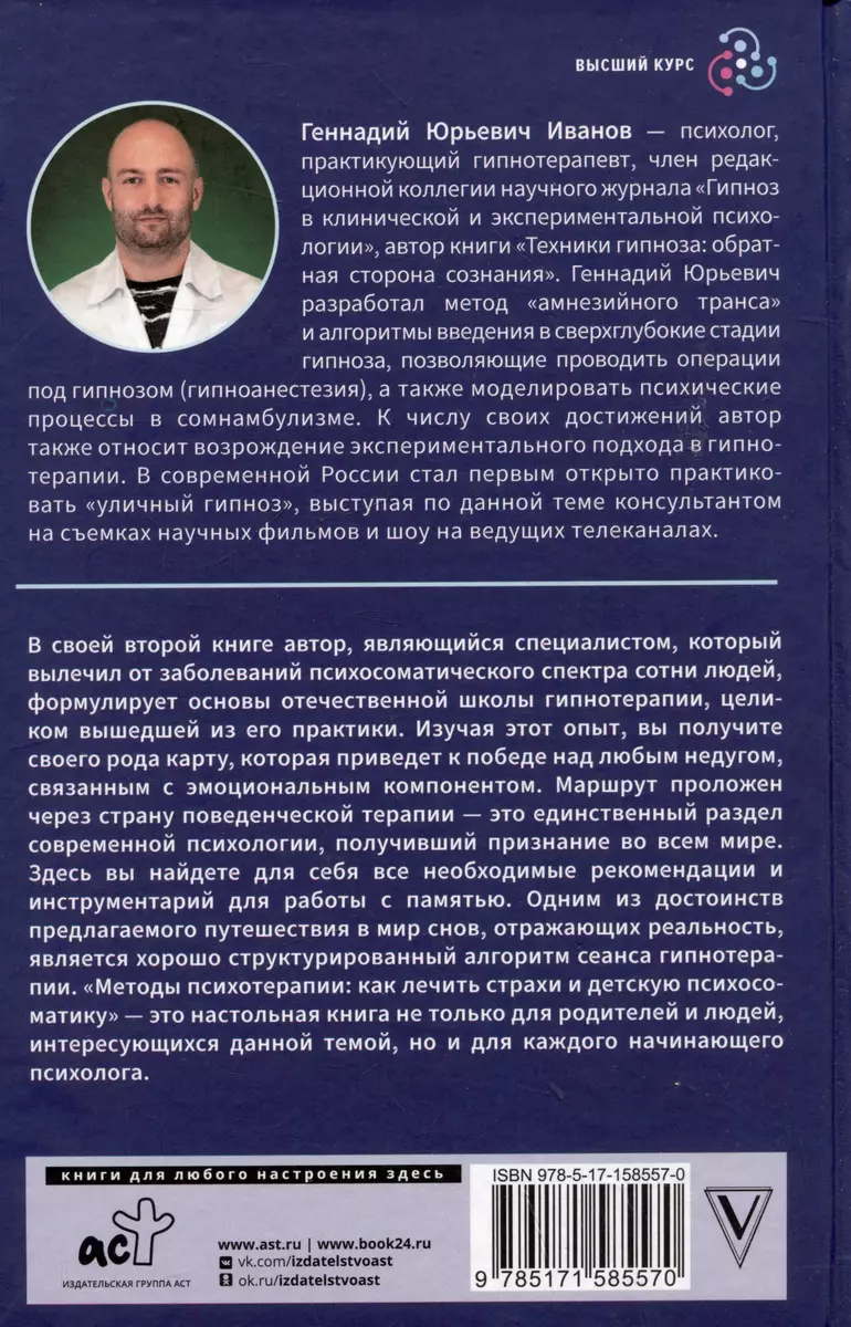 Методы психотерапии: как лечить страхи и детскую психосоматику (Геннадий  Иванов) - купить книгу с доставкой в интернет-магазине «Читай-город». ISBN:  978-5-17-158557-0