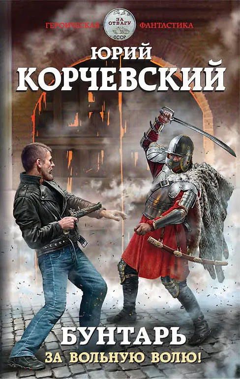 Книга Бунтарь. За вольную волю! (Юрий Корчевский) — 1