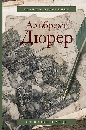 Книга Дневники и письма (Альбрехт Дюрер)