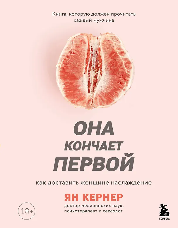 Книга Она кончает первой. Как доставить женщине наслаждение (Ян Кернер) — 1