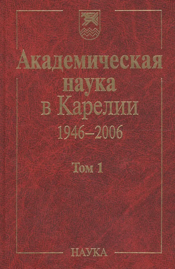 Книга Академическая наука в Карелии. 1946-2006. В 2-х томах. Том 1 () — 1