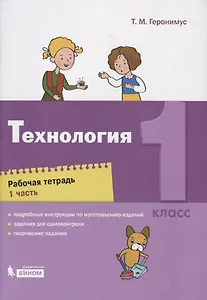 Технология. 1 класс. Рабочая тетрадь. Часть 1