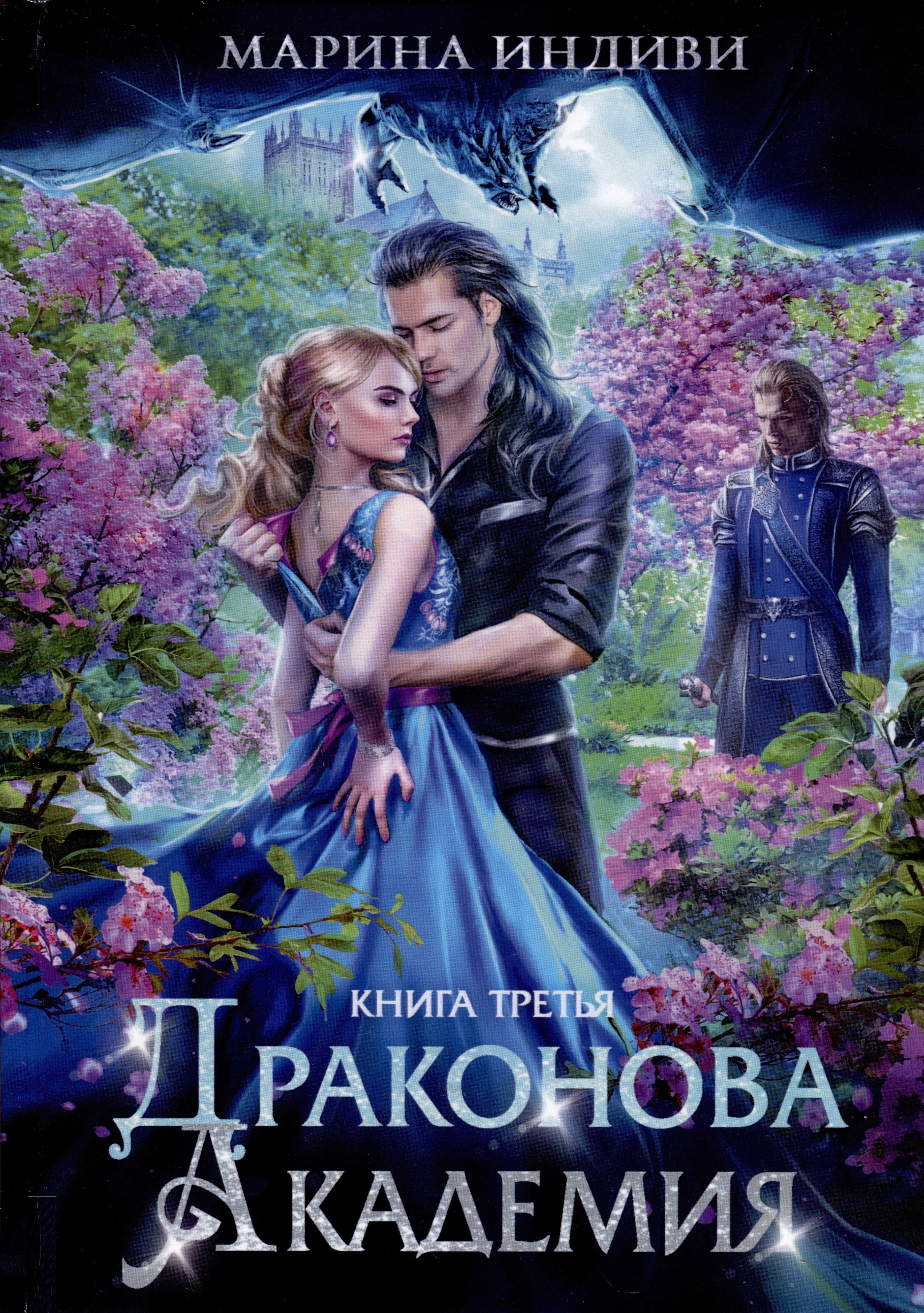 

Драконова академия. Книга третья
