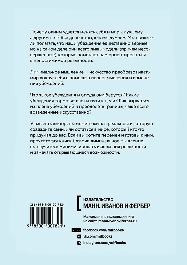 Книга Лиминальное мышление. Как перейти границы своих убеждений (Дейв Грей) — 2