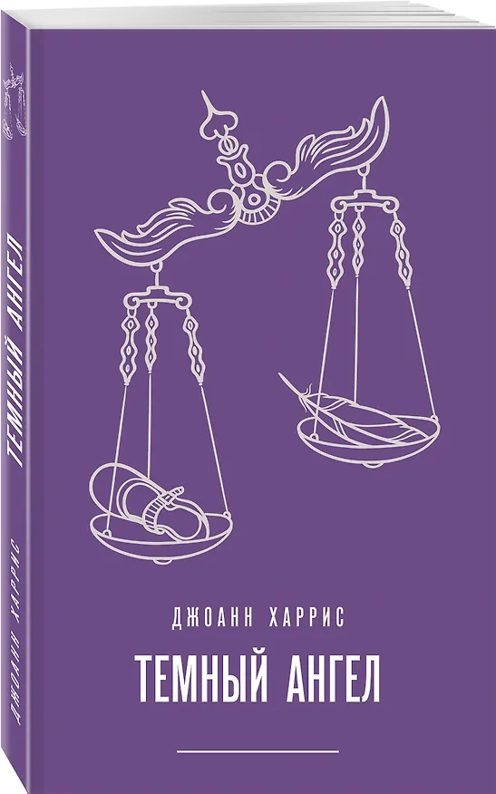 Книга Темный ангел (Джоанн Харрис) — 5