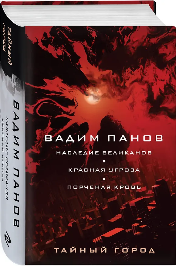 Книга Наследие великанов. Красная угроза. Порченная кровь (Вадим Панов) — 5