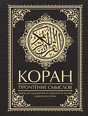 Коран. Прочтение смыслов — 2939740 — 1