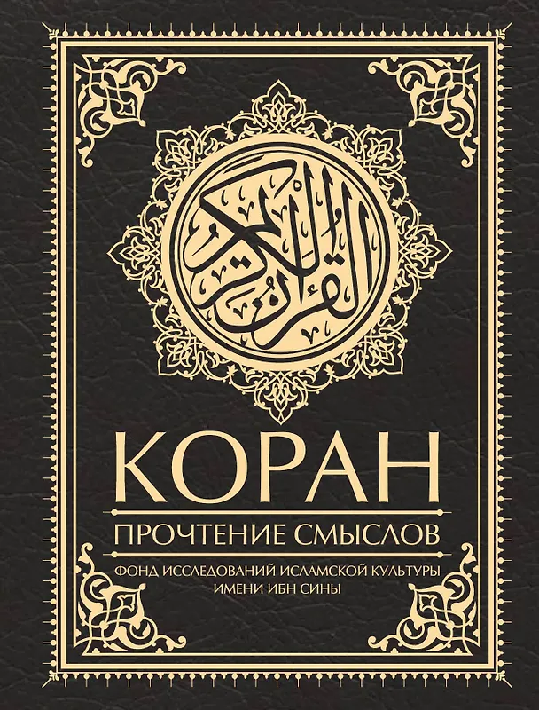 Книга Коран. Прочтение смыслов (Фонд исследований исламской культуры) — 1
