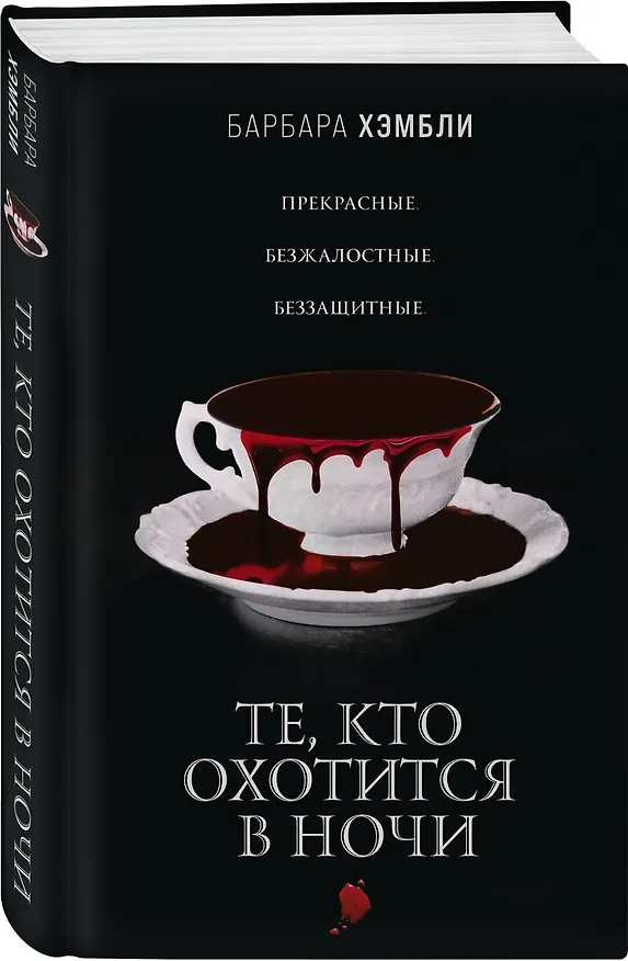 Книга Те, кто охотится в ночи (Барбара Хэмбли) — 5