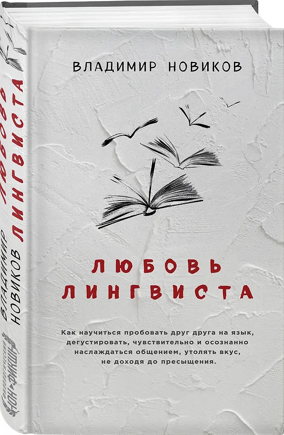 Книга Любовь лингвиста (Владимир Новиков) — 4
