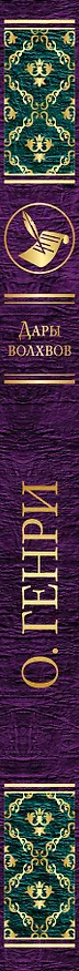 Книга Дары волхвов (О. Генри) — 3