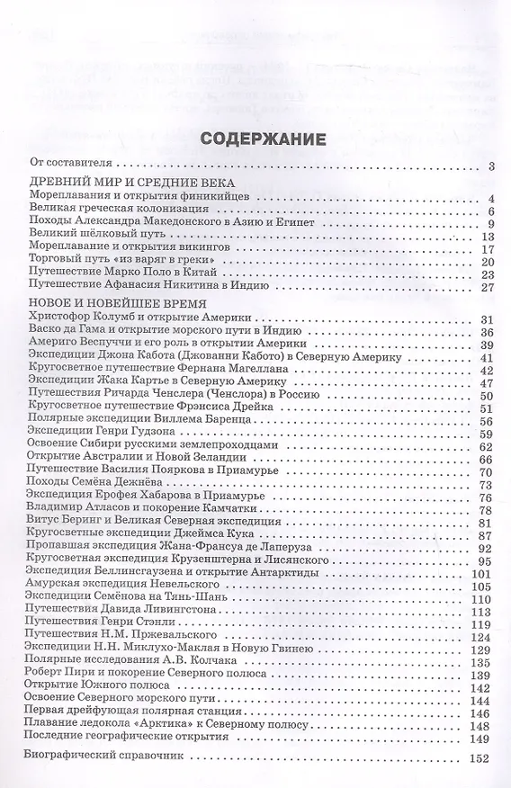 Книга Географические открытия и путешествия. 5–11 классы (ФГОС Новый) () — 2