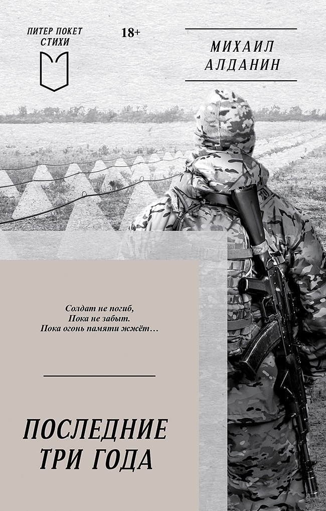 Алданин Михаил: Последние три года