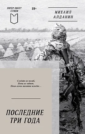 Книга Последние три года (Михаил Алданин)