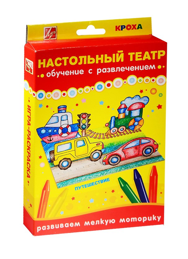 Набор Настольный театр Путешествие (25С 1533-08) (карандаши масляные/12цв.+картонные фигурки(2 машины/паровоз/кораблик/светофор)+картон. поле) (Кроха) (3+) (упаковка) (Луч) 2510757 — 1